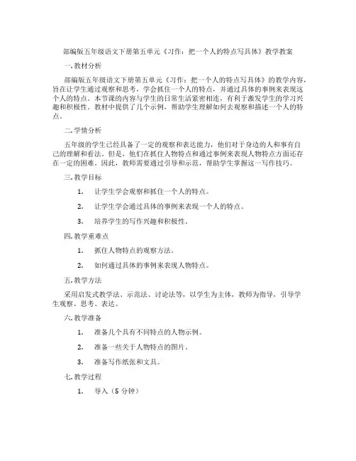 部编版五年级语文下册第五单元《习作：把一个人的特点写具体》教学教案