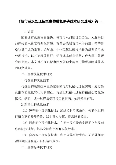 《2024年城市污水处理新型生物脱氮除磷技术研究进展》范文