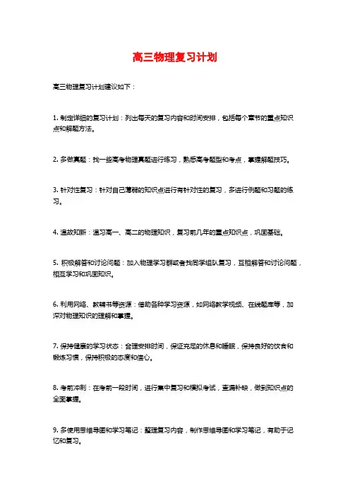 高三物理复习计划 