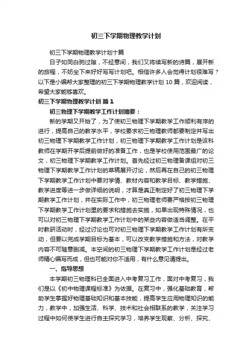 初三下学期物理教学计划十篇