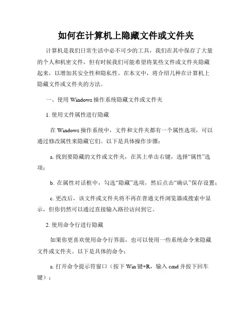 如何在计算机上隐藏文件或文件夹