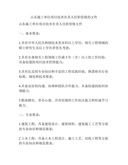 山东施工单位项目技术负责人任职资格的文件