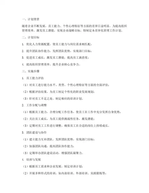 差异化管理工作计划范文