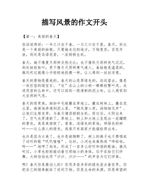 描写风景的作文开头