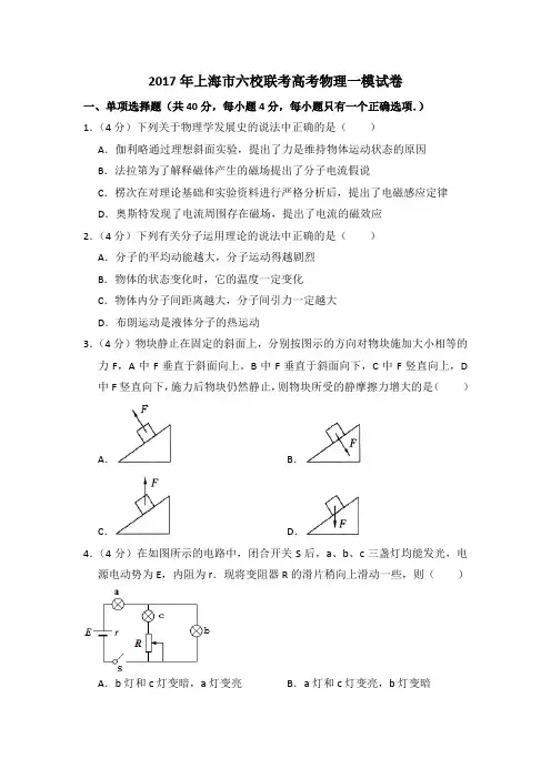 2017年上海市六校联考等级考物理一模试卷(含详解)