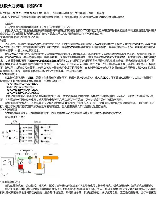 浅谈火力发电厂脱销SCR