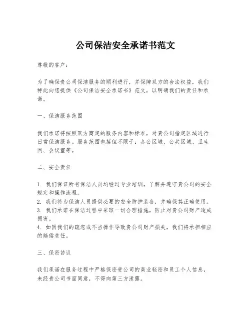 公司保洁安全承诺书范文