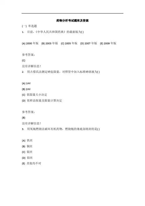 药物分析考试题库及答案(3)