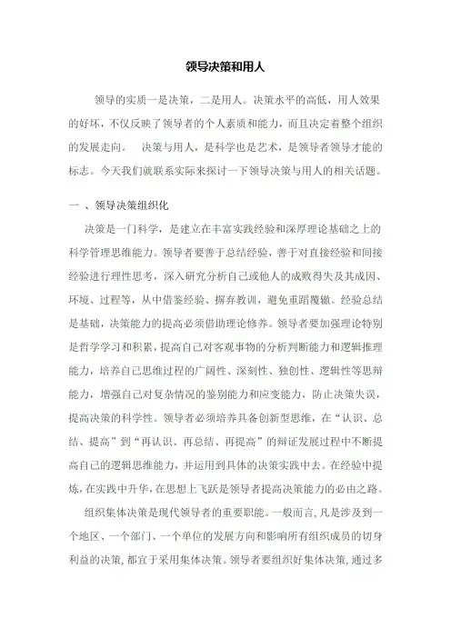 领导决策和用人