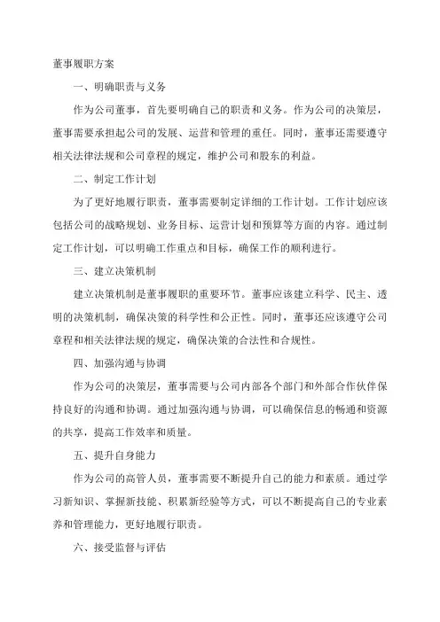 董事履职方案