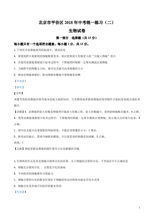 北京平谷区九年级5月二模生物试题_解析版