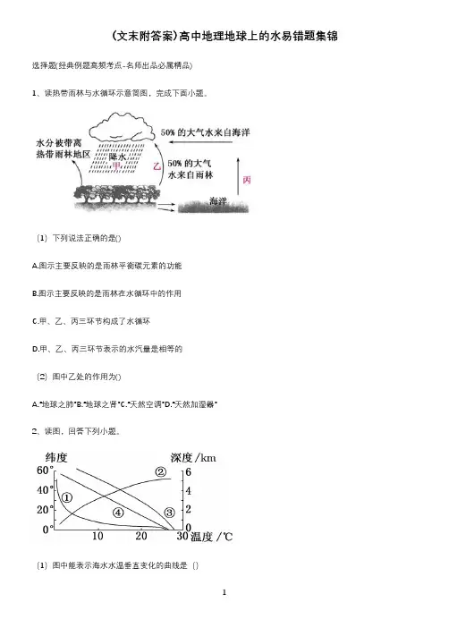 (文末附答案)高中地理地球上的水易错题集锦