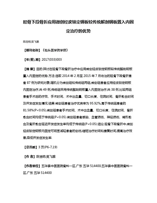 胫骨下段骨折应用微创经皮锁定钢板较传统解剖钢板置入内固定治疗的优势