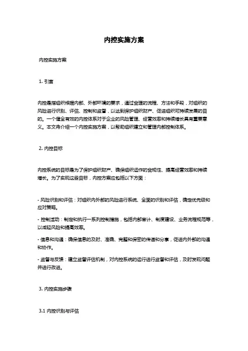 内控实施方案