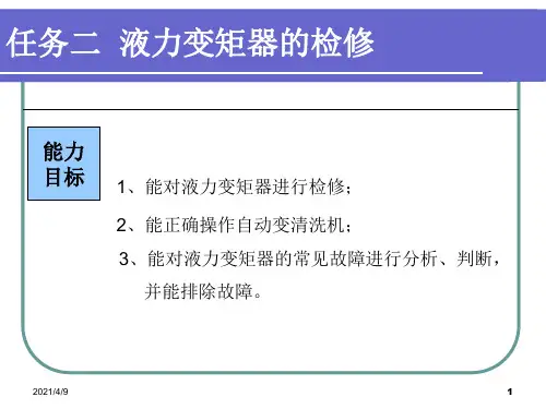 任务二-液力变矩器的检修