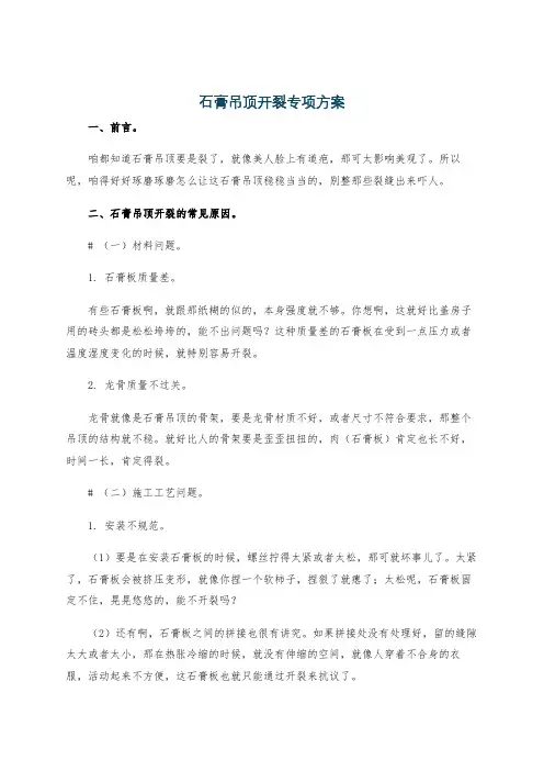石膏吊顶开裂专项方案