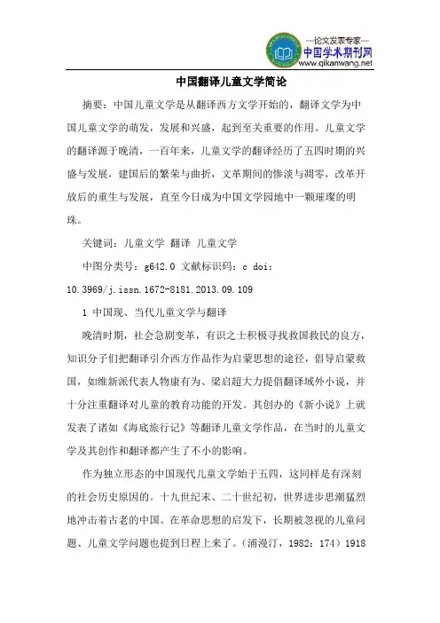 中国翻译儿童文学简论