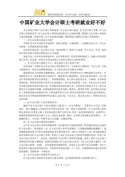 中国矿业大学会计硕士考研就业好不好