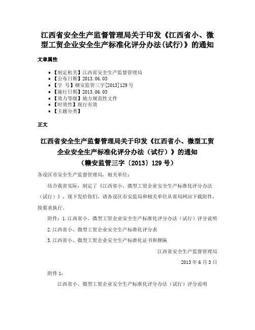 江西省安全生产监督管理局关于印发《江西省小、微型工贸企业安全生产标准化评分办法(试行)》的通知