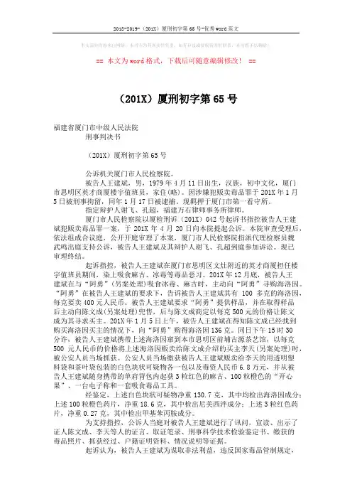 2018-2019-(201X)厦刑初字第65号-优秀word范文 (4页)