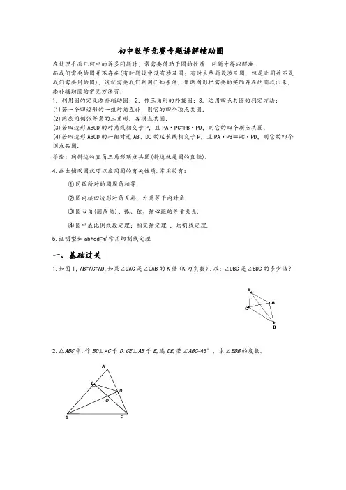 最全最新初中数学竞赛专题讲解辅助圆