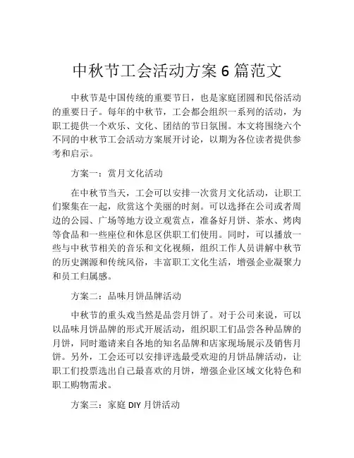 中秋节工会活动方案6篇范文