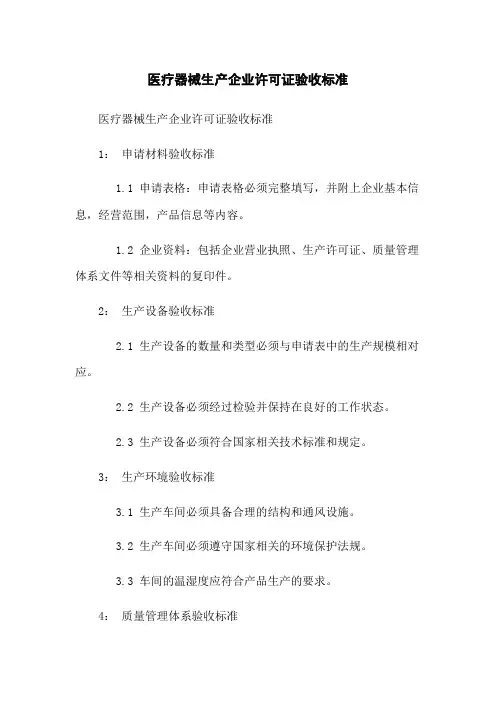医疗器械生产企业许可证验收标准