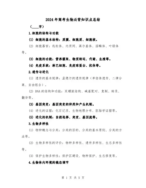 2024年高考生物必背知识点总结（2篇）