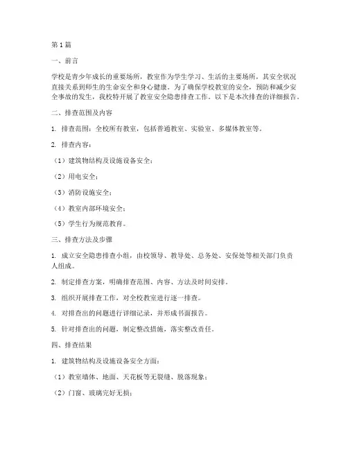 学校教室的安全隐患排查(3篇)