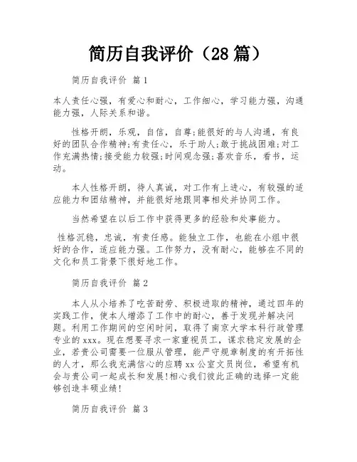 简历自我评价(28篇)