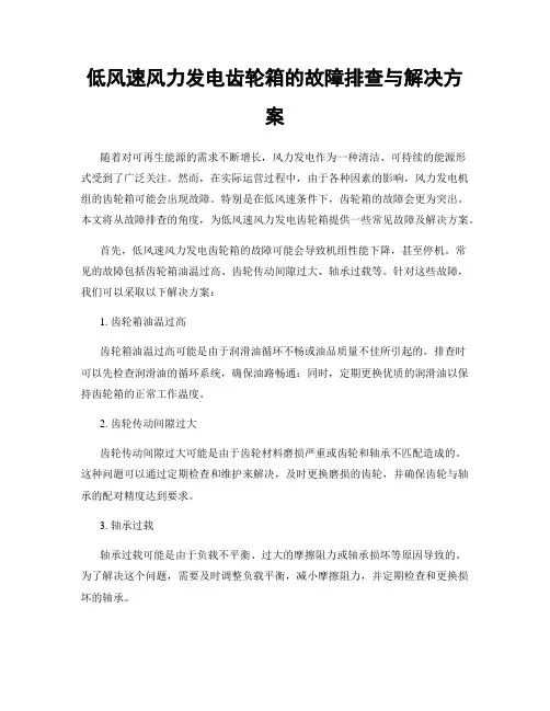 低风速风力发电齿轮箱的故障排查与解决方案
