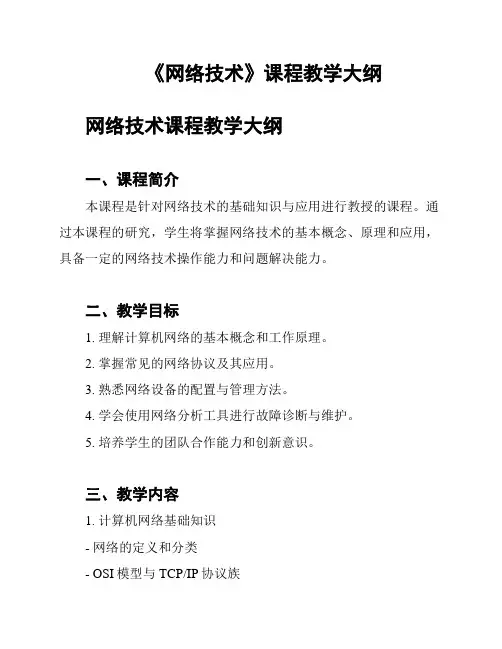 《网络技术》课程教学大纲