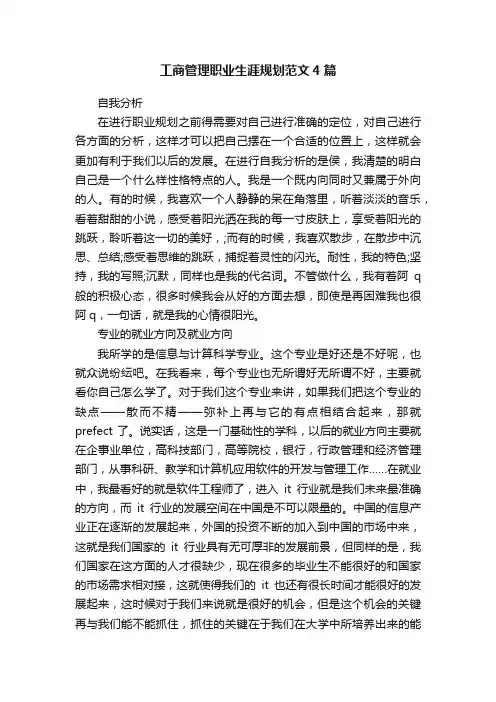 工商管理职业生涯规划范文4篇