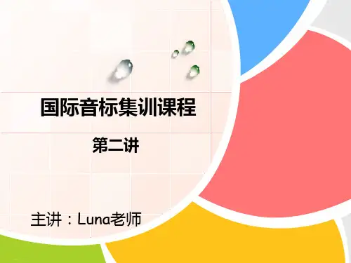 小学英语音标课件-音标集训-第二讲 全国通用