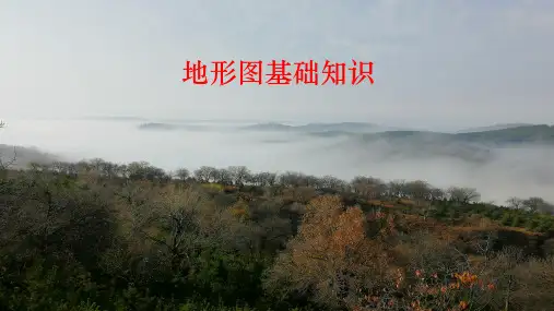 地形图基础知识