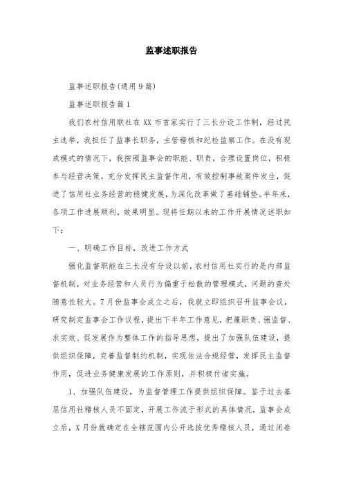 监事述职报告