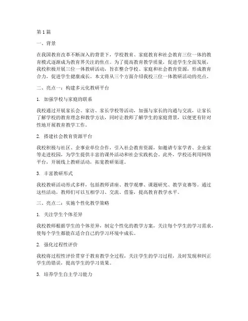 三位一体教研活动亮点(3篇)