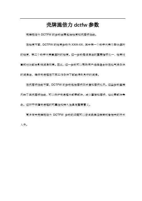 壳牌施倍力dctfw参数