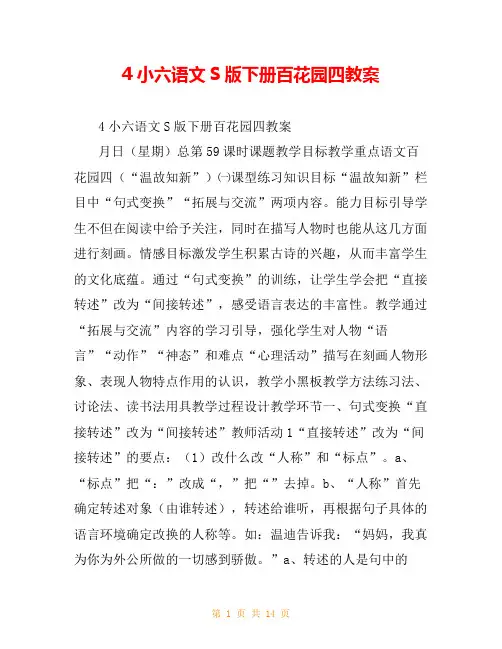 4小六语文S版下册百花园四教案
