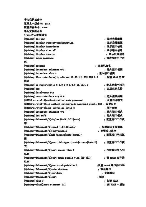 华为交换机命令(带中文注释)