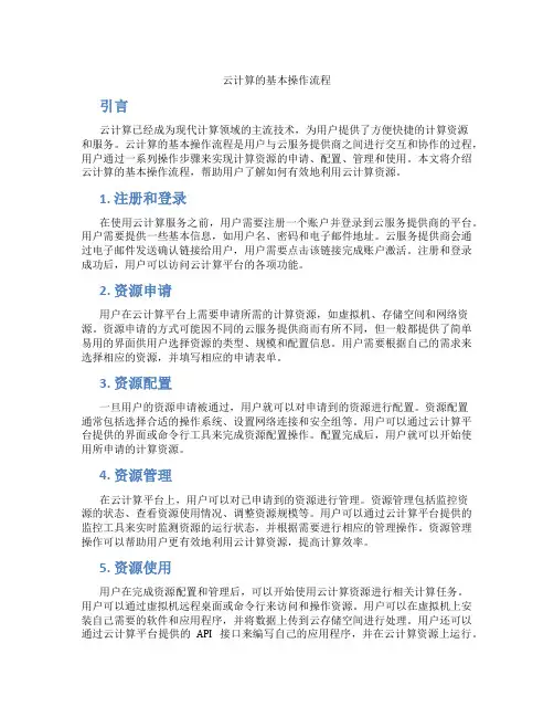 云计算的基本操作流程