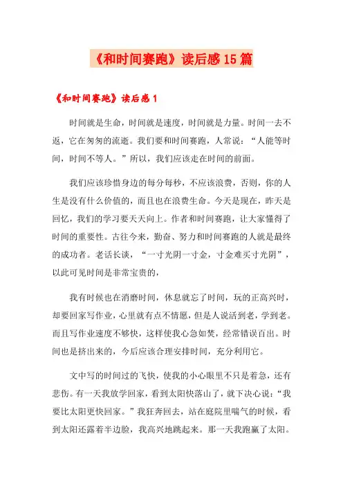 《和时间赛跑》读后感15篇