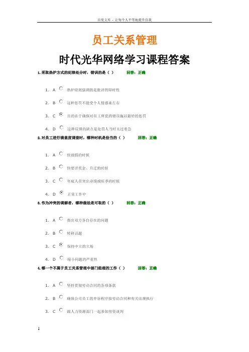 员工关系管理_时代光华网络学习课程答案