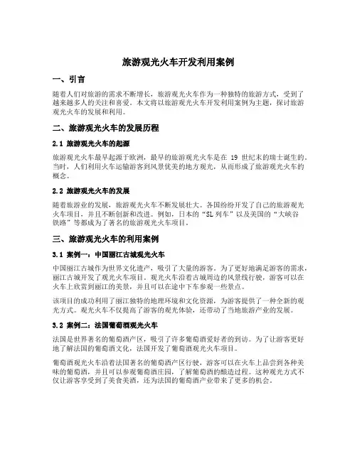 旅游观光火车开发利用案例