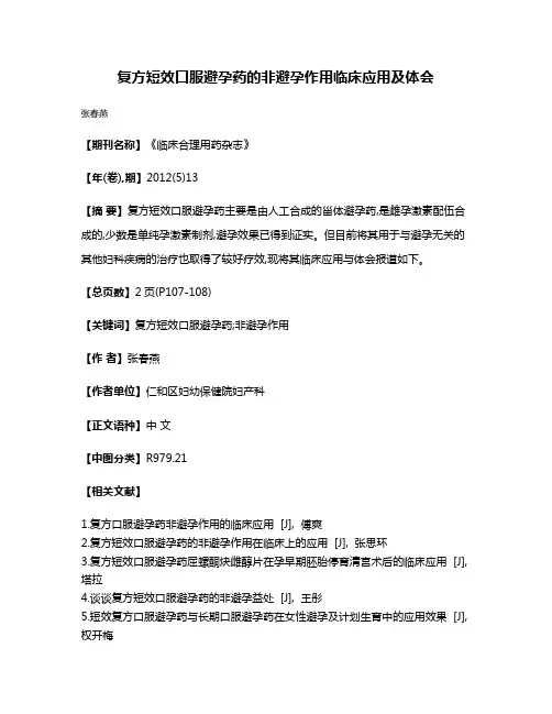 复方短效口服避孕药的非避孕作用临床应用及体会