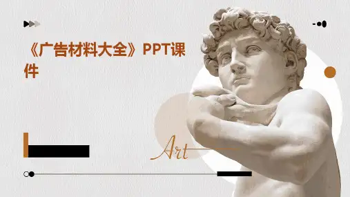 《广告材料大全》课件