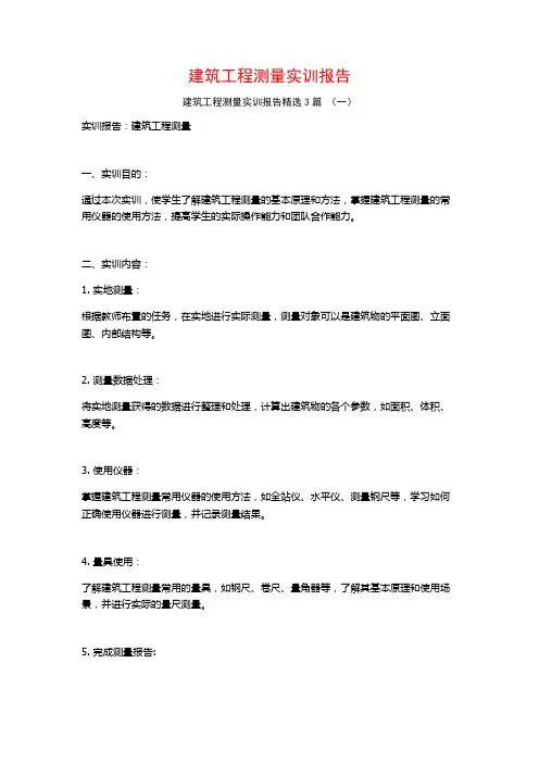 建筑工程测量实训报告3篇