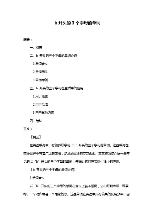 b开头的3个字母的单词