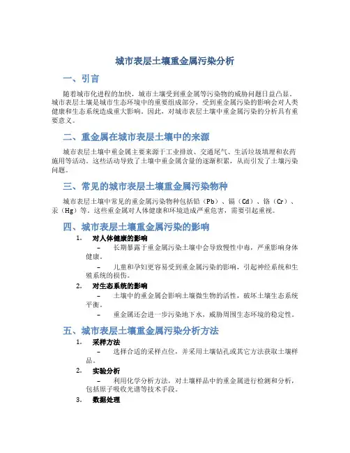 城市表层土壤重金属污染分析