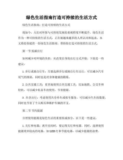 绿色生活指南打造可持续的生活方式
